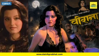 Veerana jasmin : 'वीराना' सिनेमातील सुंदर आणि बोल्ड भूत; इंडस्ट्रीमधून अचानक का गायब झाली अभिनेत्री? 'जास्मिन' सध्या काय करते...