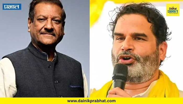 Prithviraj Chavan : प्रशांत किशोर यांच्या ऐतिहासिक विजयानंतर माजी मुख्यमंत्र्याचं मोठं वक्तव्य; म्हणाले “भाजपला पराभूत करू शकेल…”