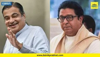 Raj Thackeray : "कामापेक्षा आपल्याला टक्के कसे मिळतील याचाच विचार केला जातोय"; नितीन गडकरींच्या फोनची आठवण सांगत राज ठाकरेंचं वक्तव्य