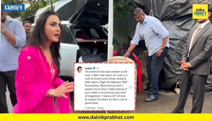 Preity Zinta : आमिर खानकडे दुर्लक्ष केल्याच्या आरोपांवरून प्रीती झिंटा संतापली; व्हायरल व्हिडिओवर पापाराझींना सुनावलं