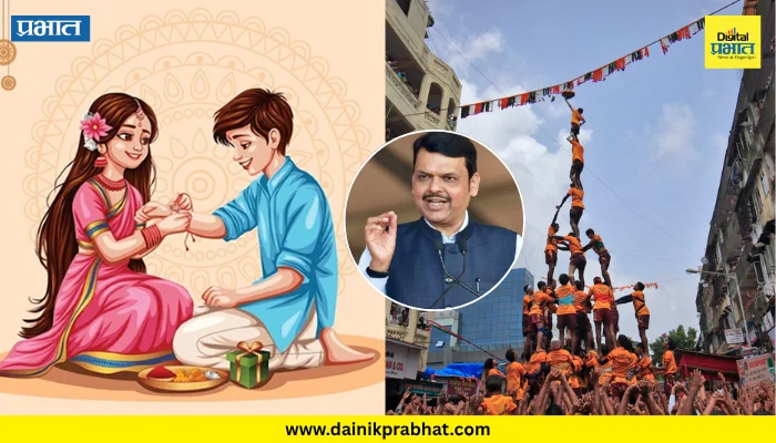 Government Holiday : दहीहंडी ऐवजी रक्षाबंधनला सुट्टी; राज्य सरकारचा मोठा निर्णय!