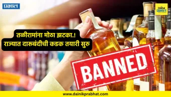 Alcohol Ban : तळीरामांना मोठा झटका.! राज्यात दारूबंदीची कडक तयारी सुरु, गुजरात मॉडेल लागू होणार; केंद्रीय मंत्र्यांनी स्पष्टच सांगितलं...