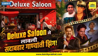 Deluxe Salon : ट्रकवाल्यांचे हॉर्न ते जुन्या सलूनचा फील..! नाईंटीजचा नॉस्टॅलजिया पुन्हा आलाय..; 'Deluxe Saloon'ने लावली सदाबहार गाण्यांनी झिंग