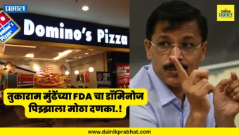 Tukaram Mundhe : तुकाराम मुंढेंच्या FDA चा डॉमिनोज पिझ्झाला मोठा दणका.! चार शाखांचे परवाने निलंबित