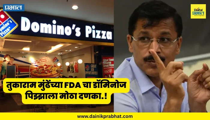 Tukaram Mundhe : तुकाराम मुंढेंच्या FDA चा डॉमिनोज पिझ्झाला मोठा दणका.! चार शाखांचे परवाने निलंबित