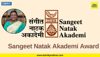 Sangeet natak akademi awards : महाराष्ट्रातील दहा कलावंतांचा राष्ट्रीय गौरव.! राष्ट्रपती द्रौपदी मुर्मू यांच्या हस्ते संगीत नाटक अकादमी पुरस्कार प्रदान