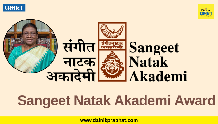 Sangeet natak akademi awards : महाराष्ट्रातील दहा कलावंतांचा राष्ट्रीय गौरव.! राष्ट्रपती द्रौपदी मुर्मू यांच्या हस्ते संगीत नाटक अकादमी पुरस्कार प्रदान