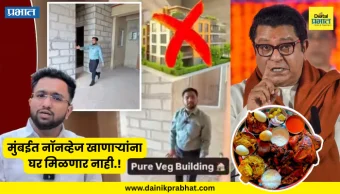 Bhavesh Kaware Video : मुंबईत नॉनव्हेज खाणाऱ्यांना घर मिळणार नाही.! इस्टेट एजंट भावेश कावरेच्या व्हिडीओने सुरु झाला नवा वाद, मनसेचा आक्रमक इशारा...