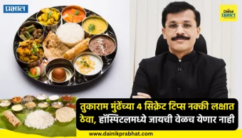 Tukaram Mundhe : तुकाराम मुंढेंच्या 4 सिक्रेट टिप्स नक्की लक्षात ठेवा, हॉस्पिटलमध्ये जायची वेळच येणार नाही; दुर्लक्ष केलं तर होईल गंभीर परिणाम
