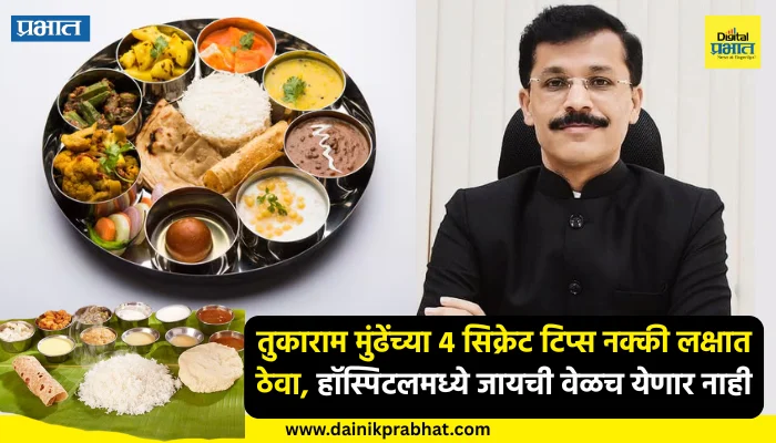 Tukaram Mundhe : तुकाराम मुंढेंच्या 4 सिक्रेट टिप्स नक्की लक्षात ठेवा, हॉस्पिटलमध्ये जायची वेळच येणार नाही; दुर्लक्ष केलं तर होईल गंभीर परिणाम