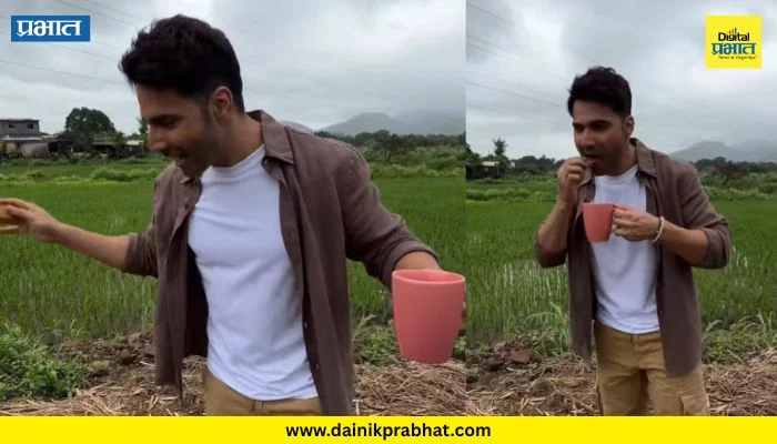 Varun Dhawan : वरुण धवनने चाहत्यांना दिली गुड न्यूज! आलिशान घरानंतर आता विकत घेतले शेत म्हणाला…