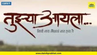 Sujay S. Dahake's new film : ‘श्यामची आई’नंतर सुजय एस. डहाकेंचा नवा चित्रपट; पहिली झलक आली समोर, नावही आहे हटके