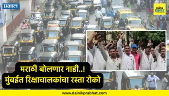 Mumbai Auto Rikshaw : मराठी बोलणार नाही..! मुंबईत रिक्षाचालकांचा रस्ता रोको; वाहतूक ठप्प, प्रवाशांना मनस्ताप