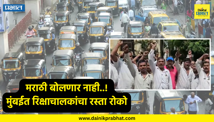 Mumbai Auto Rikshaw : मराठी बोलणार नाही..! मुंबईत रिक्षाचालकांचा रस्ता रोको; वाहतूक ठप्प, प्रवाशांना मनस्ताप