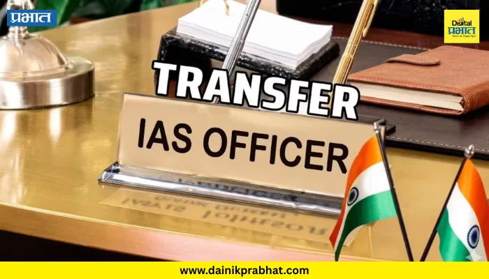 IAS Transfer : मोठा प्रशासकीय फेरबदल.! मध्यरात्री १७ वरिष्ठ IAS अधिकाऱ्यांच्या तडकाफडकी बदल्या; कुणाला कुठली जबाबदारी?