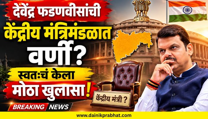 Devendra Fadnavis : देवेंद्र फडणवीसांची केंद्रीय मंत्रिमंडळात वर्णी? स्वतःचं केला मोठा खुलासा