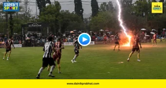 Lightning Strike Death : क्रीडा विश्वात खळबळ! फुटबॉल खेळताना अंगावर कोसळली वीज! २४ वर्षीय खेळाडूचा दुर्दैवी मृत्यू; १२ जण गंभीर जखमी