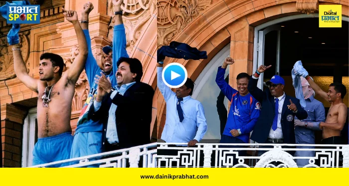 Lords Balcony Celebration : लॉर्ड्सच्या बाल्कनीत पुन्हा एकदा फडकला शर्ट! सौरव गांगुलींच्या २००२ च्या सेलिब्रेशनची २४ वर्षांनंतर पुनरावृत्ती