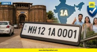 MH 12 New Series: पुणेकरांची 'MH 12' ओळख कायम! सप्टेंबरपासून वाहनांना मिळणार देशातील सर्वात अनोखा नंबर