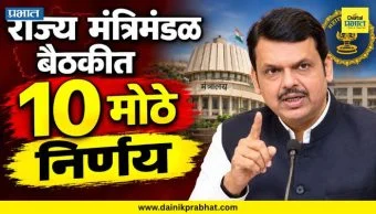 Maharashtra Cabinet Decision : राज्य मंत्रिमंडळ बैठकीत 10 मोठे निर्णय; पंढरपूर पुनर्वसनापासून जायकवाडीच्या दुसऱ्या टप्प्याला हजारो कोटींची तरतूद