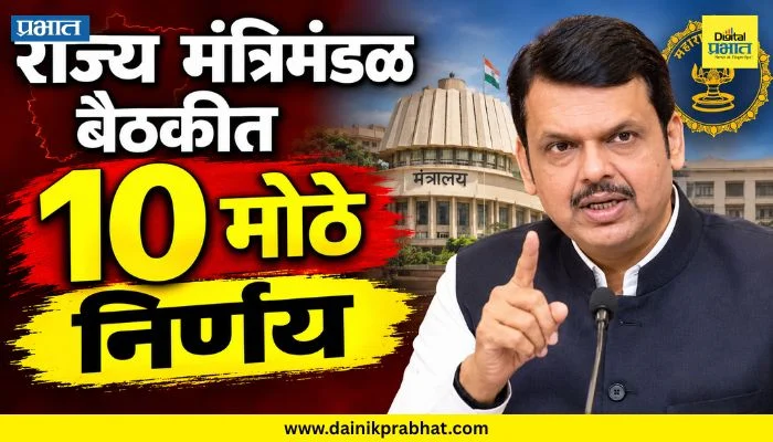 Maharashtra Cabinet Decision : राज्य मंत्रिमंडळ बैठकीत 10 मोठे निर्णय; पंढरपूर पुनर्वसनापासून जायकवाडीच्या दुसऱ्या टप्प्याला हजारो कोटींची तरतूद
