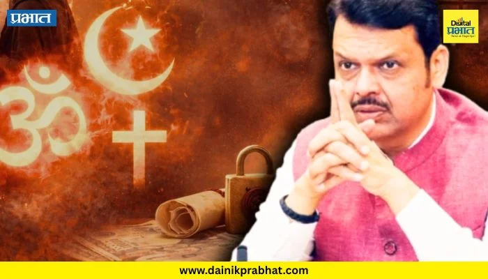 Maharashtra Freedom of Religion Bill : महाराष्ट्र धर्मस्वातंत्र्य कायदा लागू! आंतरधर्मीय विवाह केल्यास अपत्यासाठी असणार ‘हा’ नियम