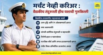 Career Guidance : मर्चंट नेव्ही करिअर! वैद्यकीय तंदुरुस्ती हीच यशाची गुरुकिल्ली