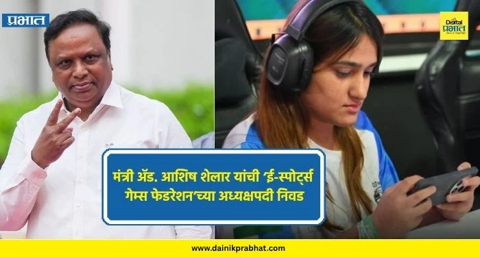 Maharashtra : मंत्री ॲड. आशिष शेलार यांची ‘ई-स्पोर्ट्स गेम्स फेडरेशन’च्या अध्यक्षपदी निवड; 52 कोटी गेमर्ससाठी पहिली मोठी घोषणा