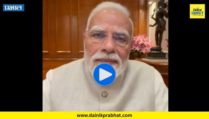 PM Narendra Modi : मुलांना माफ करायचे म्हणत पंतप्रधान मोदींनी शेअर केला नवा व्हिडिओ; ‘त्या’ गोष्टीबाबत व्यक्त केली नाराजी