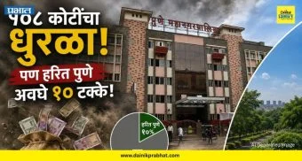 Green Cover Pune: १०८ कोटींचा धुरळा! पण हरित पुणे अवघे १० टक्के; महापालिकेचा कारभार चव्हाट्यावर