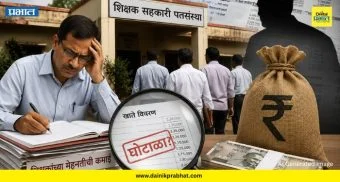 Patan News: शिक्षकांच्या घामाच्या पैशांवर डल्ला? पाटण तालुक्यातील शिक्षक सोसायटीत मोठा घोटाळा?