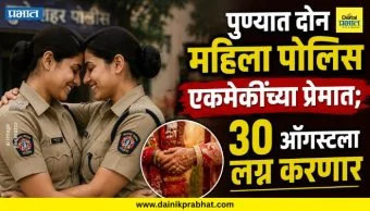 Pune Women Police : पुण्यात दोन महिला पोलिस एकमेकींच्या प्रेमात; ३० ऑगस्टला लग्न करणार, सुट्टीच्या अर्जासोबत लग्नपत्रिकाही