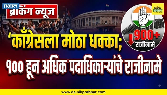 Political News : काँग्रेसला मोठा धक्का; १०० हुन अधिक पदाधिकाऱ्यांनी दिले तडकाफडकी राजीनामे