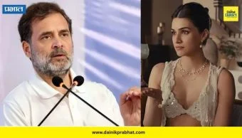 Rahul Gandhi : कपड्यांवरून कंगणाची टीका अन् क्रितीच्या प्रत्युत्तराची सर्वत्र चर्चा; राहुल गांधींनीही दिला पाठिंबा
