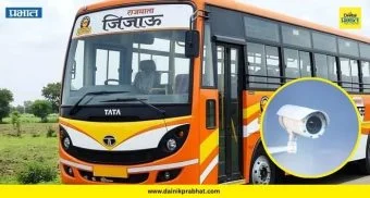 Rajmata Jijau Bus: राजमाता जिजाऊ बसमध्ये ४ सीसीटीव्ही कॅमेरे! महिला सुरक्षेसाठी एसटी महामंडळाचा मोठा निर्णय