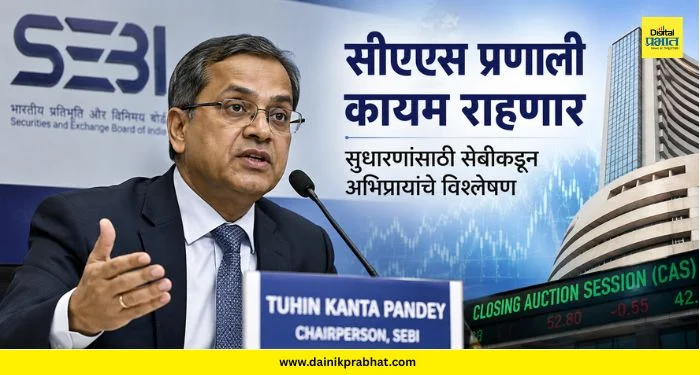 Closing Auction Session : सीएएस प्रणाली कायम राहणार; सुधारणांसाठी सेबीकडून अभिप्रायांचे विश्लेषण