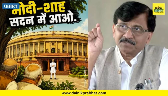 Sanjay Raut : “राहुलजी संसदेच्या दारावर उभे आहेत, चोरून बघू नका…”; संजय राऊतांचा मोदी-शाहांवर निशाणा