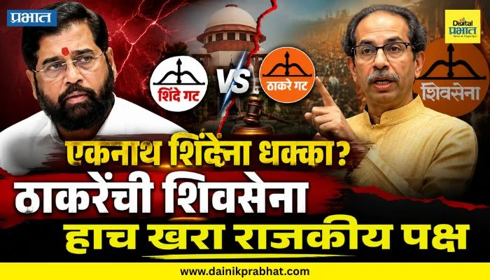 Shiv Sena Case : ठाकरेंची शिवसेना हाच खरा राजकीय पक्ष; कोर्टातील युक्तिवादाने एकनाथ शिंदेंना धक्का?