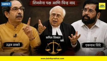 Shiv Sena Hearing : शिवसेना पक्ष आणि चिन्ह वादावर सलग पाचव्या दिवशी सुनावणी; कपिल सिब्बल यांची आजही जोरदार बॅटिंग?