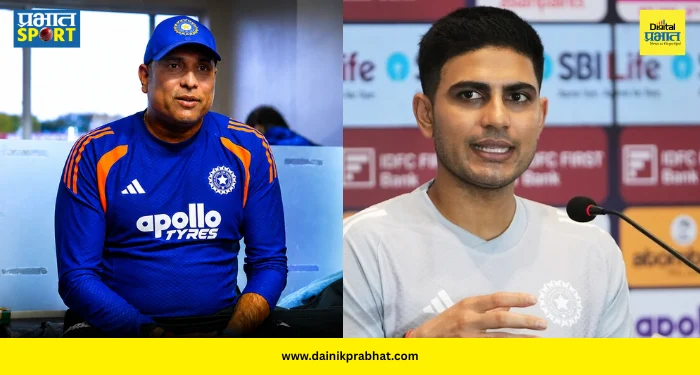 Shubman Gill Statement : व्हीव्हीएस लक्ष्मण अन् संघ व्यवस्थापनात वाद? ‘कम्युनिकेशन गॅप’वर शुबमन गिलचे सडेतोड उत्तर