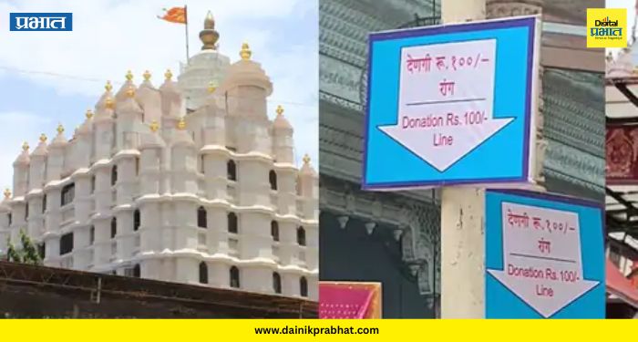 Siddhivinayak Temple Donation Controversy : सिद्धिविनायक मंदिरातील '18 कोटींच्या दानचोरी'चा वाद नेमका काय? जाणून घ्या संपूर्ण प्रकरण