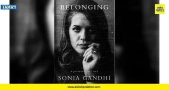 Sonia Gandhi Memoir : सोनिया गांधींच्या आत्मचरित्रावरून मोठा ट्विस्ट; ‘पेंग्विन इंडियाने प्रकाशन नाकारले’च्या वृत्तावर कंपनीचा खुलासा