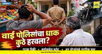 Wai Crime News: वाई पोलिसांचा धाक कुठे हरवला? गुटखा विक्री, कर्णकर्कश बुलेट अन् चोऱ्यांमुळे नागरिक त्रस्त