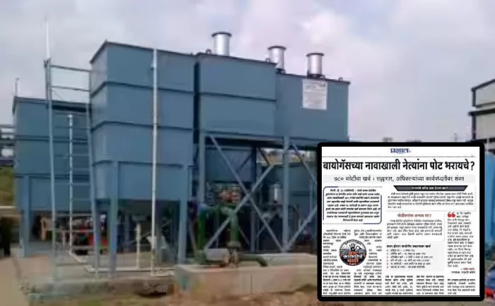 Biogas Project : अखेर बायोगॅस प्रकल्पाचा प्रस्ताव माघारी; राजकीय पुढारी, प्रशासनाच्या तोंडावर चपराक