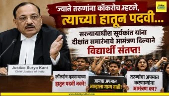Hyderabad university: "तरुणांना कॉकरोच म्हणणाऱ्याच्या हातून पदवी नको" ; सरन्यायाधीश सूर्यकांत यांच्या निमंत्रणावर विद्यार्थ्यांचा संताप