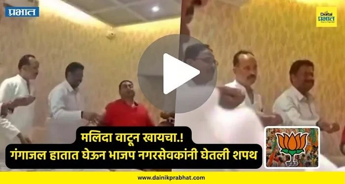 Political News : मलिदा वाटून खायचा.! गंगाजल हातात घेऊन भाजप नगरसेवकांनी घेतली शपथ, VIDEO मुळे राजकारणात खळबळ