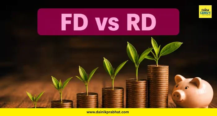FD vs RD : फिक्स्ड की रिकरिंग… कुठे मिळतो जास्त परतावा? 5 मुद्द्यांत समजून घ्या संपूर्ण गणित