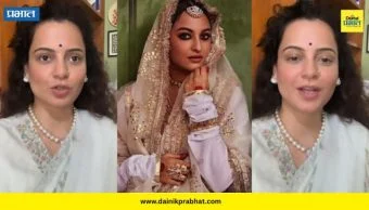 Kangana Ranaut : "मुस्लिम व्यक्तीसोबत लग्न केल्यानंतर..."; कंगना राणावत यांचा सोनाक्षी सिन्हाला टोला