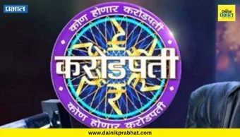 Kon Honar Crorepati: 'कोण होणार करोडपती’ शो बॉलीवूडची सुपरस्टार अभिनेत्री करणार होस्ट?