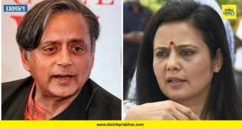 Mahua Moitra Security Controversy: 'बाहेर रक्तपिपासू लोक...' ; महुआ मोईत्राच्या सुरक्षेच्या समर्थनार्थ शशी थरूर सरसावले